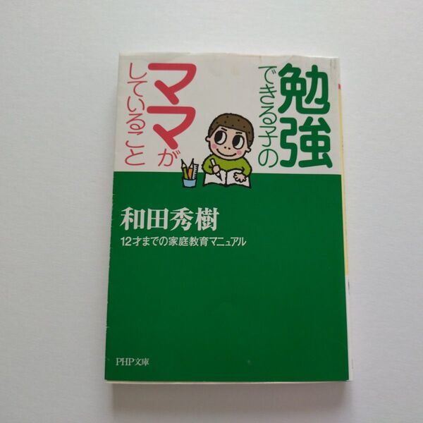 勉強できる子のママがしていること 和田秀樹 PHP文庫