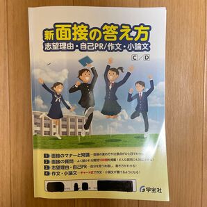 新面接の答え方、模範回答例集、高校受験面接、受験対策、受験生、学校教材