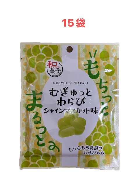 むぎゅっとわらび シャインマスカット味 37g×15袋