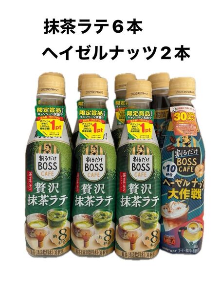 ボスカフェ 贅沢抹茶ラテ8杯分×6 ヘイゼルナッツ大作戦 10杯分×2