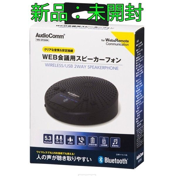 スピーカーフォン WEB会議/通話/音楽再生/ツインマイク/USB/Bluetooth5.3 防水IPX5 新品・未使用