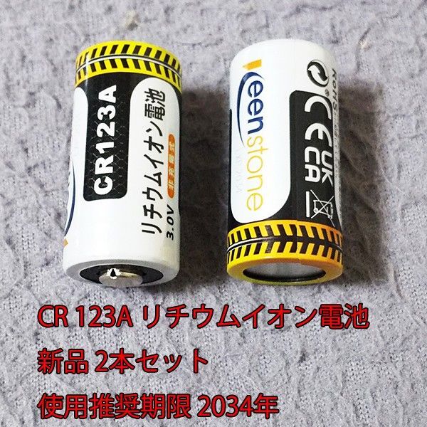 CR123A リチウムイオン電池 3.0V 1600mAh 2本セット 推奨期限2034年 新品・未使用