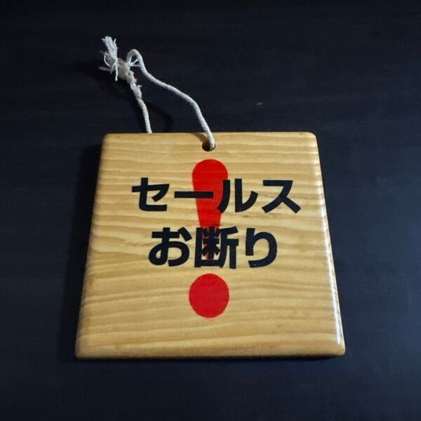 セールスお断り プレート