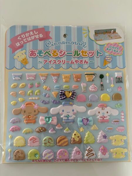 シナモロール あそべるシールセット