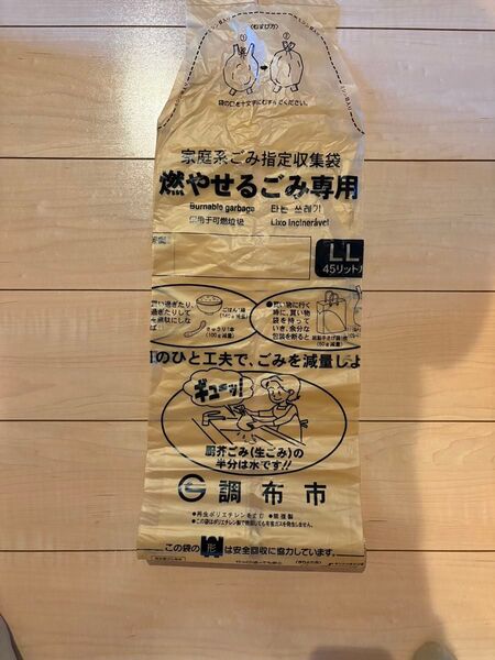 調布市 燃やせるゴミ専用 LL45リットル ゴミ袋 7枚