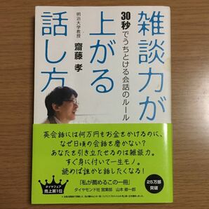 雑談力が上がる話し方 9784478011317 / 出版社-ダイヤモンド社