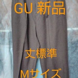 ●ラスト1着●【新品】GU スーパーバギースラックス 丈標準 グレーMサイズ