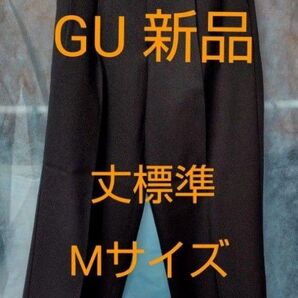 ●ラスト1着●【新品】GU スーパーバギースラックス 丈標準 ブラックMサイズ
