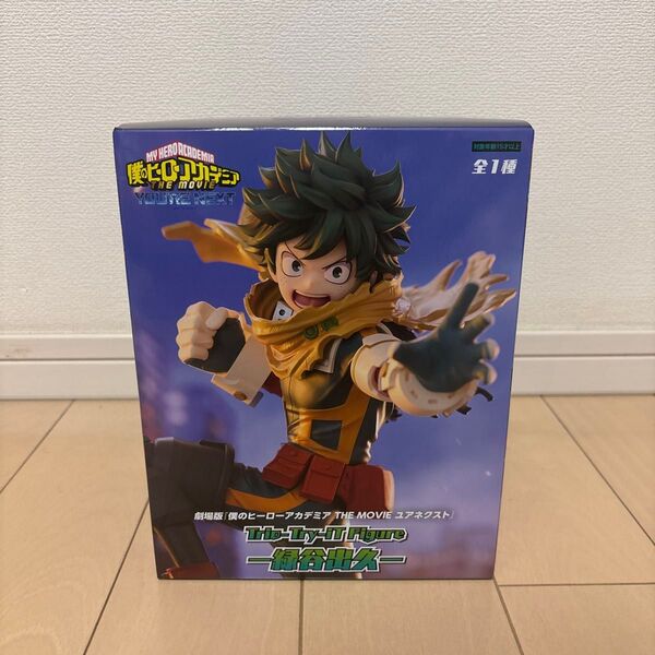 劇場版「僕のヒーローアカデミア THE MOVIE ユアネクスト」Trio-Try-iT Figure ー緑谷出来ー