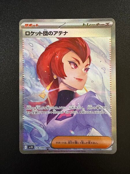 ポケモンカード ロケット団のアテナ SAR