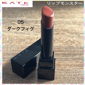 【KATE】ケイト リップモンスター 05 ダークフィグ