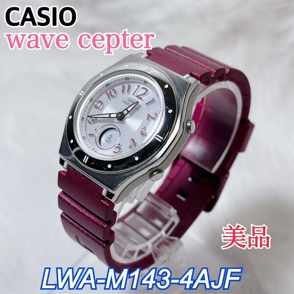 【美品】 CASIO wave cepter LWA-M143-4AJF 電波ソーラー カシオ ウェーブセプター レディース腕時計