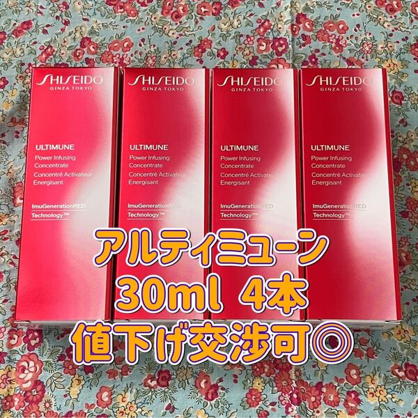 資生堂 アルティミューン パワライジング コンセントレート 美容液 III 30ml 4本セット