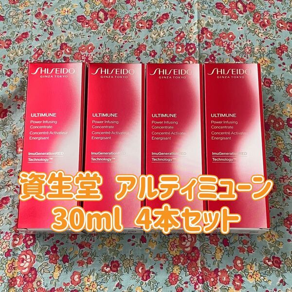 資生堂 アルティミューン パワライジング コンセントレート 美容液 III 30ml 4本セット