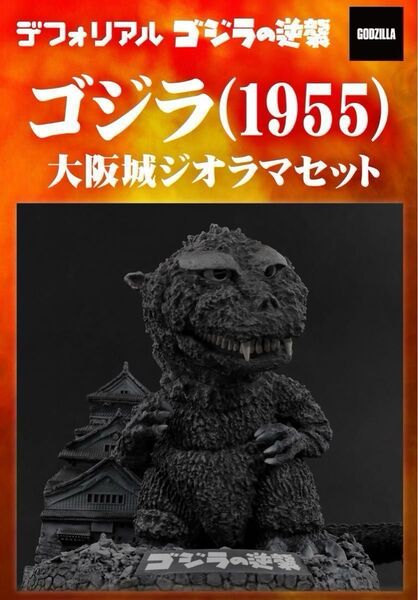 少年リック ゴジラ1955大阪城ジオラマセット ゴジラの逆襲 新品未開封 アンギラス エクスプラス