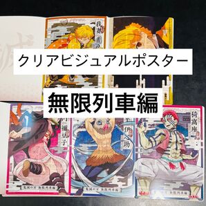 鬼滅の刃 クリアビジュアルポスター 無限列車編 其ノ壱 5枚セット