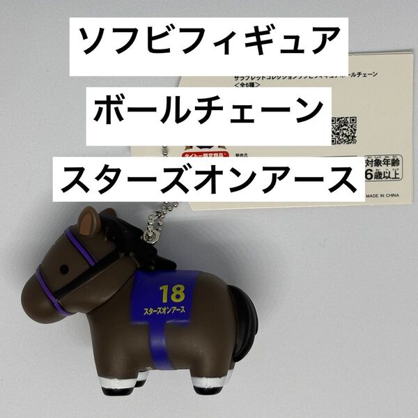 サラブレッドコレクション ソフビフィギュアボールチェーン スターズオンアース タグ有り