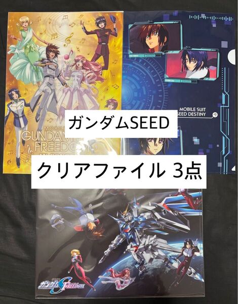 機動戦士ガンダムSEED DESTINY 機動戦士ガンダムSEED FREEDOM クリアファイル 3点セット