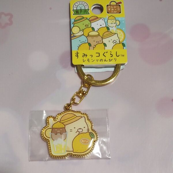 すみっコぐらしダイカットキーホルダー 瀬戸内レモンでのんびり ねこ