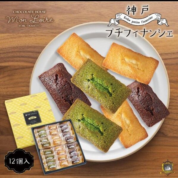 モンロワール プチフィナンシェ 3色12個入り