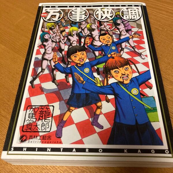 万事快調 真太郎 青林工藝舎