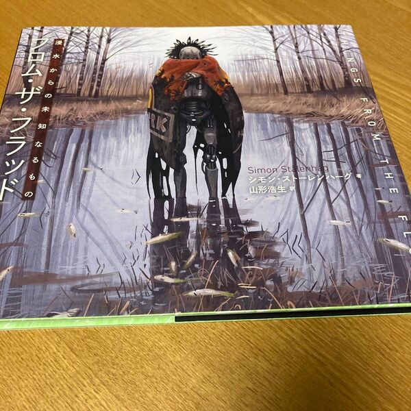 Simon Stalenhag 画集 フロム・ザ・フラッド 浸水からの未知なるもの