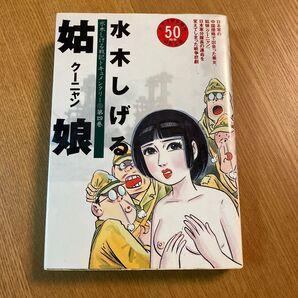 水木しげる 姑娘 クーニャン 初版