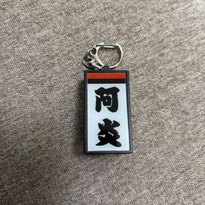 電光掲示板風しこ名キーホルダー 阿炎