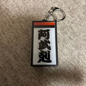 阿武剋 電光掲示板風しこ名キーホルダー