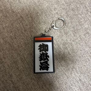 御嶽海 電光掲示板風しこ名キーホルダー