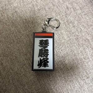 琴勝峰 電光掲示板風しこなキーホルダー