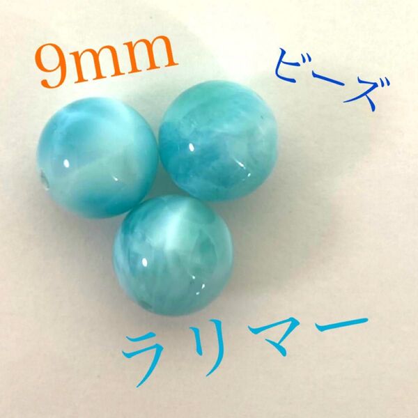 ドミニカ産ラリマービーズ 9mm 1粒