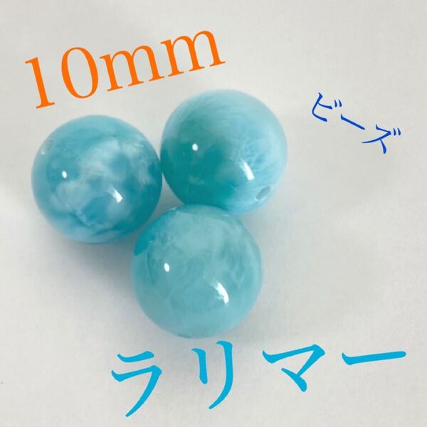 ドミニカ産 ラリマー ビーズ 10mm 1個 天然石
