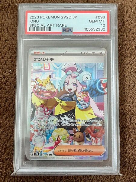 ポケカ ナンジャモ SAR PSA10