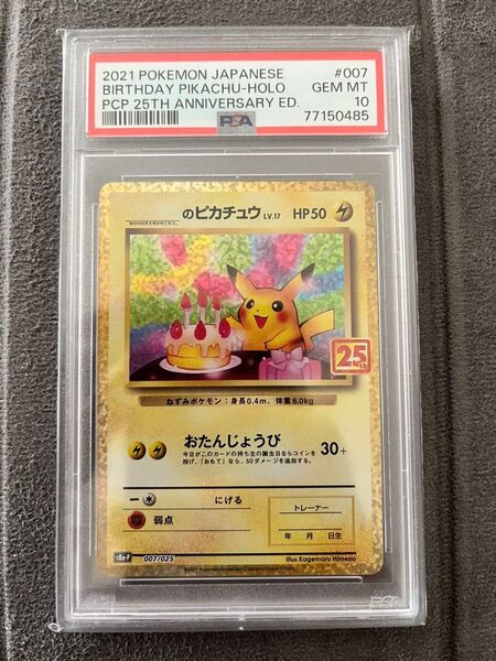 ポケモンカード お誕生日ピカチュウ 25th PSA10