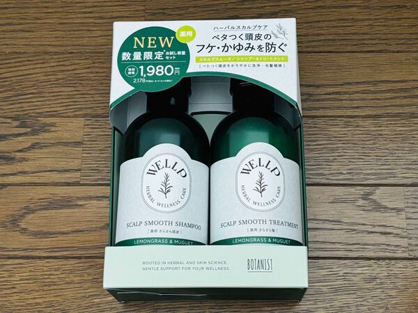 wellp ウェルプ 薬用スカルプケア トライアルセット スムース ボタニスト