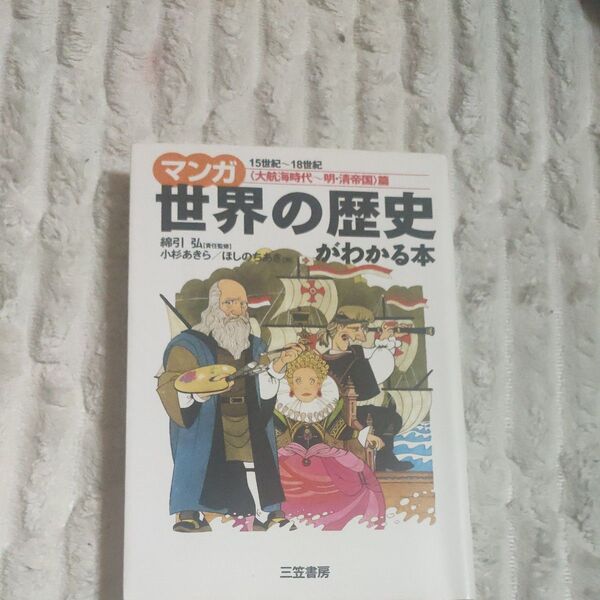 マンガ 世界の歴史がわかる本【大航海時代〜明・清帝国】篇