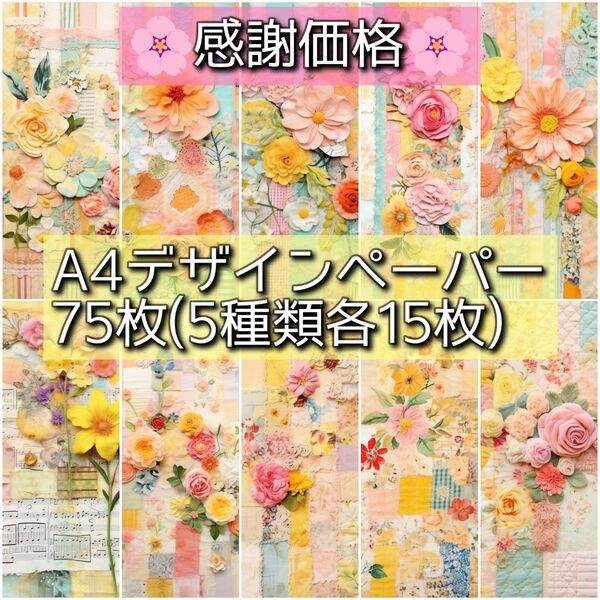 両面デザインペーパー75枚 5種類各15枚 コラージュ 素材 M020