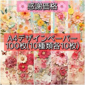 【~5/15まで】両面デザインペーパー100枚セット 10種類×各10枚 デザペ コラージュ 素材 【感謝価格】