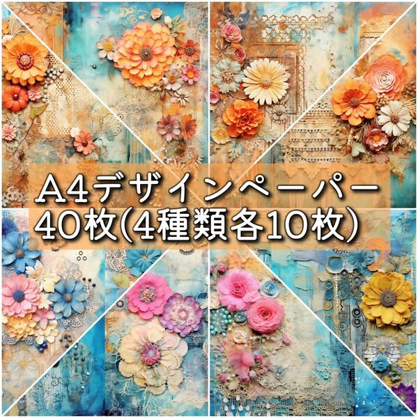 両面デザインペーパー40枚 4種類各10枚 コラージュ 素材 M021
