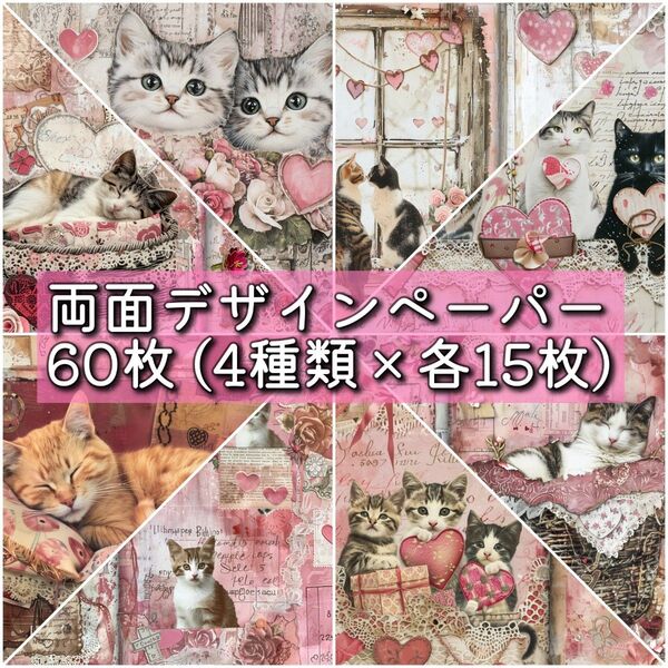 【再販】両面デザインペーパー60枚 4種類各15枚 コラージュ 素材 M018