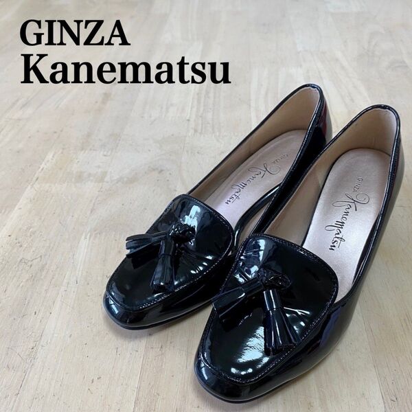 美品 銀座かねまつ パンプス ローファー 21㎝