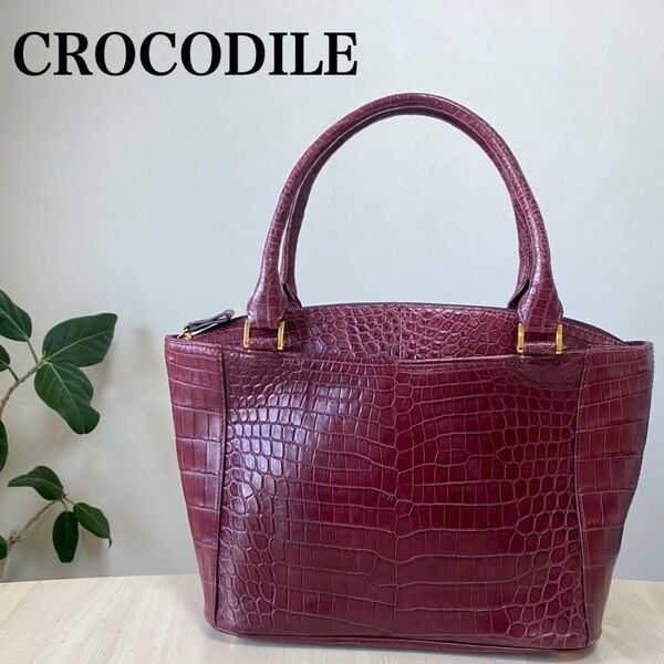 美品 クロコダイル ハンドバッグ ワインレッド