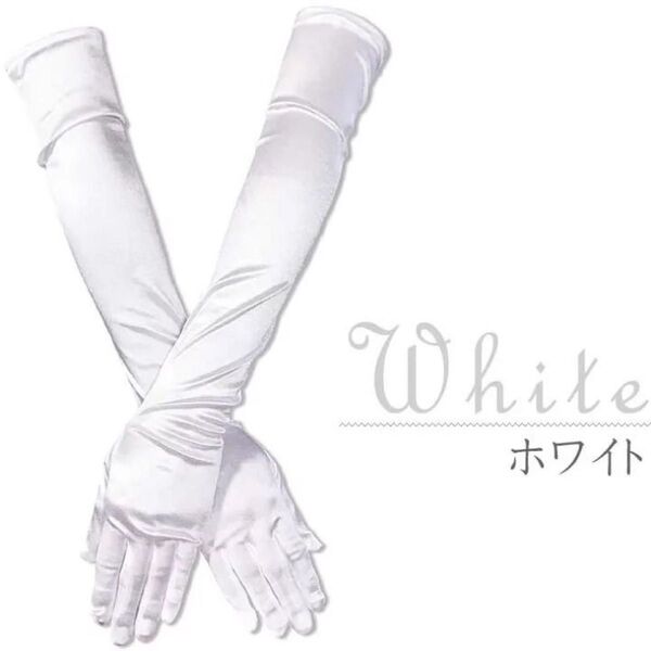 ウエディング グローブ ロング サテン 52cm ドレス ブライダル 結婚式 披露宴 コスプレ衣装 コスチューム 仮装 パーティー
