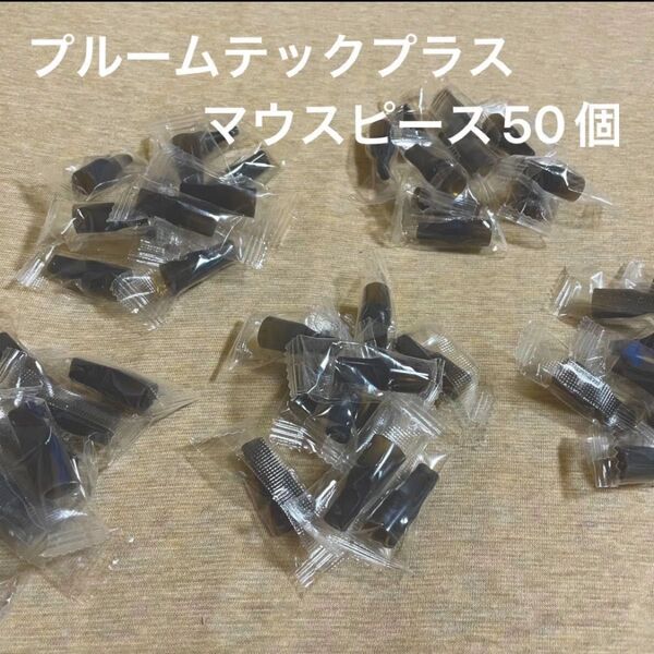 プルームテックプラス マウスピース 50個