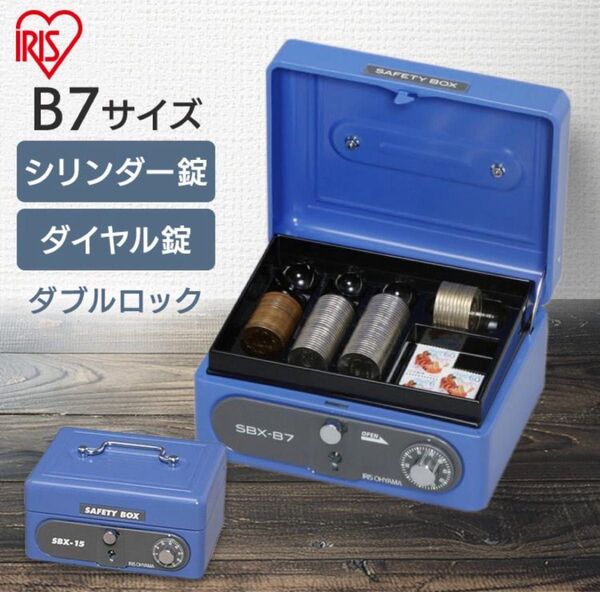 アイリスオーヤマ セーフティボックス B7サイズ ダブルロック ブルー 未使用
