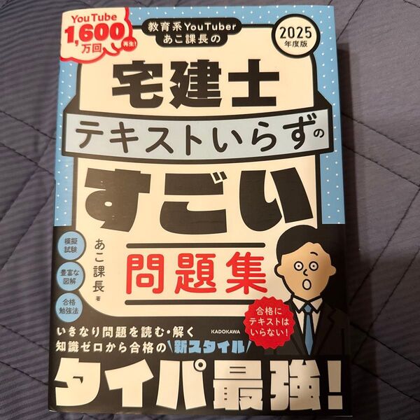教育系YouTuberあこ課長の宅建士テキストいらずのすごい問題集 2025年度版 あこ課長/著
