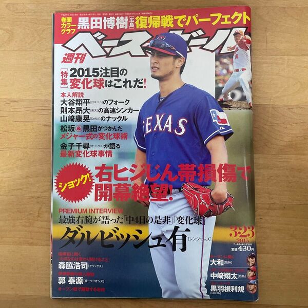 週刊ベースボール 2015年3月23日号 表紙/ダルビッシュ有ベースボール マガジン社