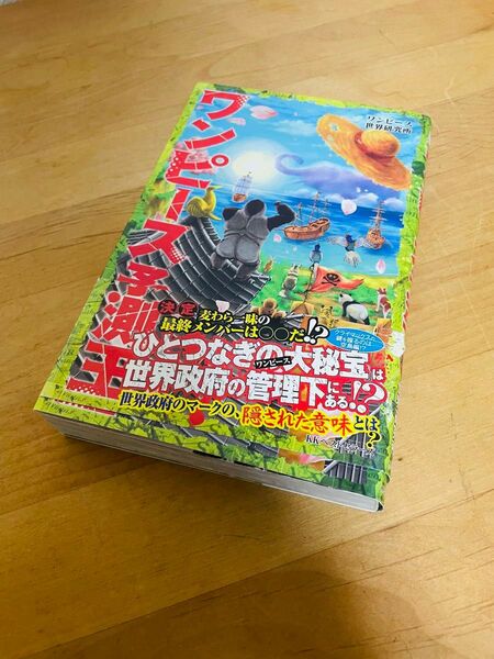 ワンピース予測王 ワンピース世界研究所/著