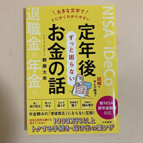 大きな文字でとにかくわかりやすい 定年後ずっと困らないお金の話